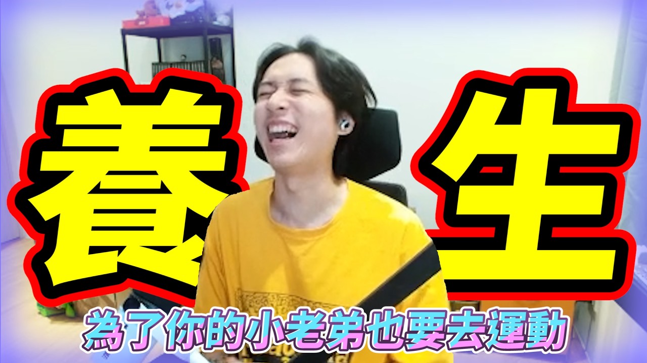 養生!為了你的小老弟也要去運動! by去南極玩冰塊｜Krapy 虧皮 ｜實況精華 ｜叉滴娛樂