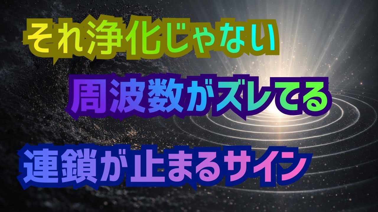 悪い出来事が続く時の真実｜浄化ではなく周波数のズレ