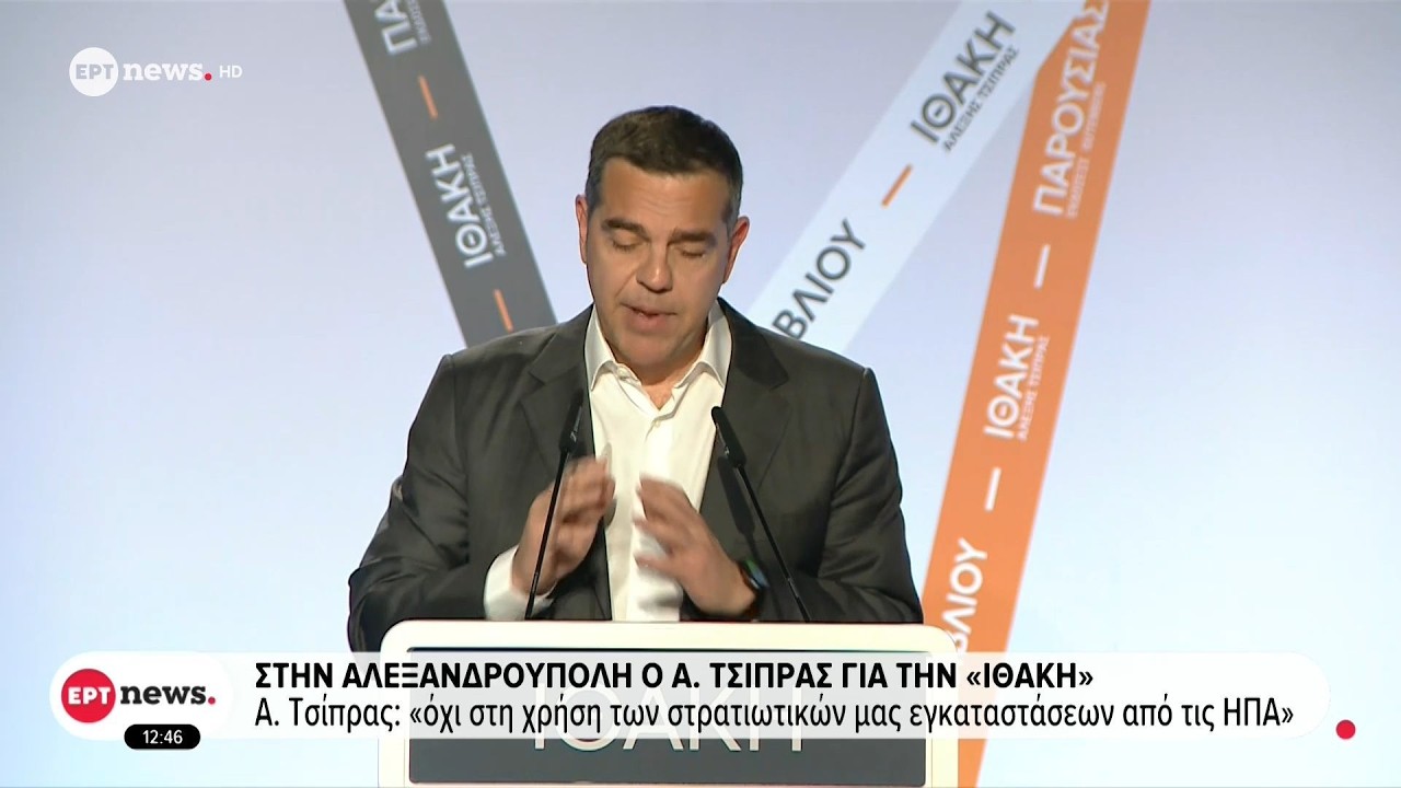Στην Αλεξανδρούπολη ο Αλέξης Τσίπρας για την «Ιθάκη»