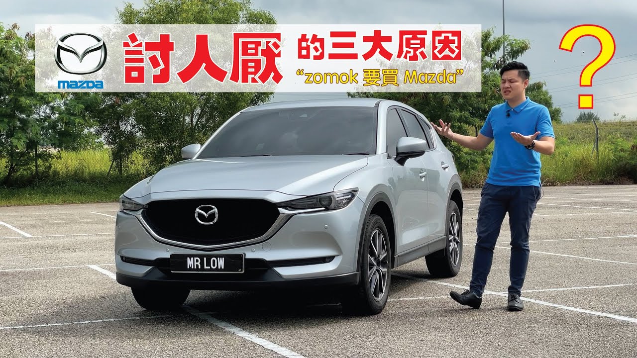 別買 Mazda 的 3 大原因 ｜Mazda 討人厭的 三大原因  (cc Eng Sub)