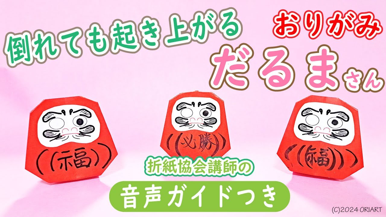 【折り紙】立体だるまの簡単な折り方｜起き上がりこぼし｜ゆっくりと丁寧な音声ガイドつき