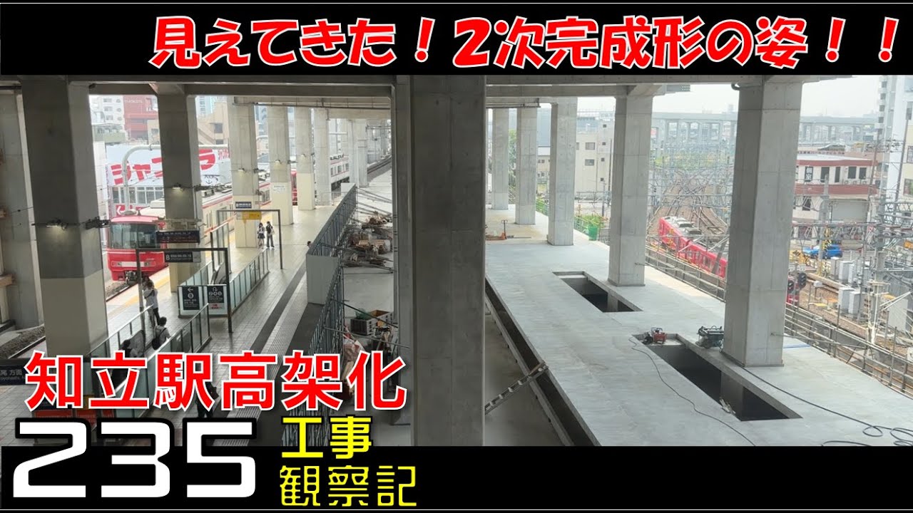 【#235】名鉄 知立駅高架化工事 観察記_2025.7.6 #名鉄 #知立駅 #高架化工事 #知立