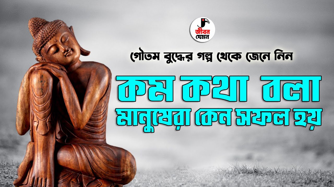 কম কথা বলা মানুষেরা কেন সফল হয় | গৌতম বুদ্ধের অনুপ্রেরনা গল্প | Gautam Buddha Speech About Silence.