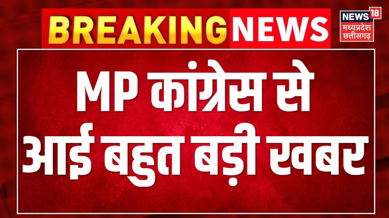 MP Congress से आई बहुत बड़ी खबर! | Madhya Pradesh Politics | Breaking News । Digvijaya Singh ।