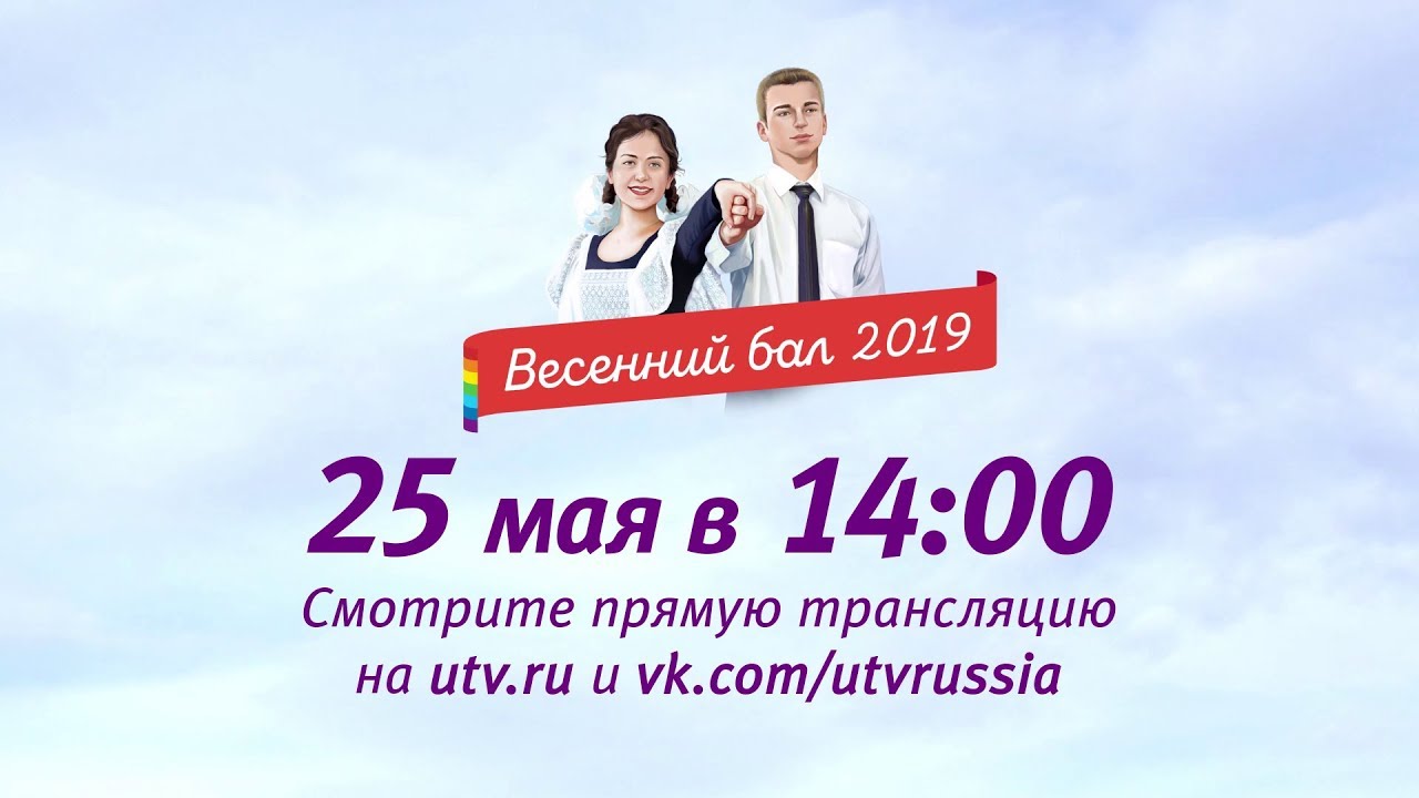 Весенний бал 2019. Прямой эфир.