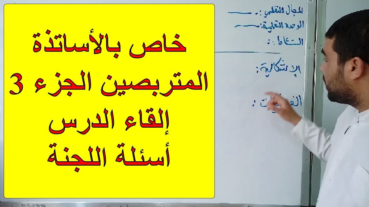 اختبار الكفاءة الأستاذية (الترسيم) للأساتذة المتربصين (الجزء 3)
