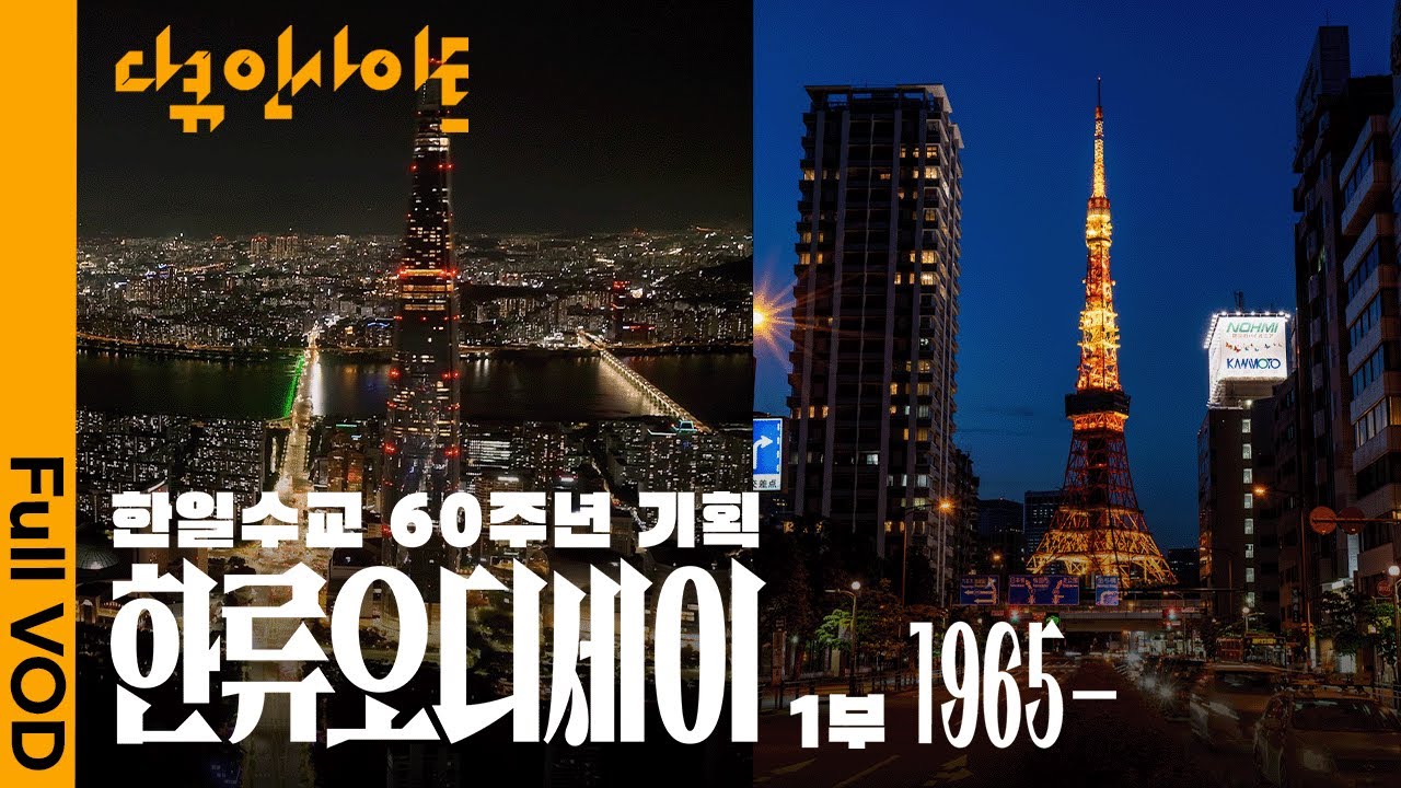 한국과 일본, 두 나라가 함께 만들어 나갈 새로운 한류  ㅣ KBS 다큐 인사이트 - 한일 수교 60주년 기념 한류오디세이 1부 25.10.23 방송