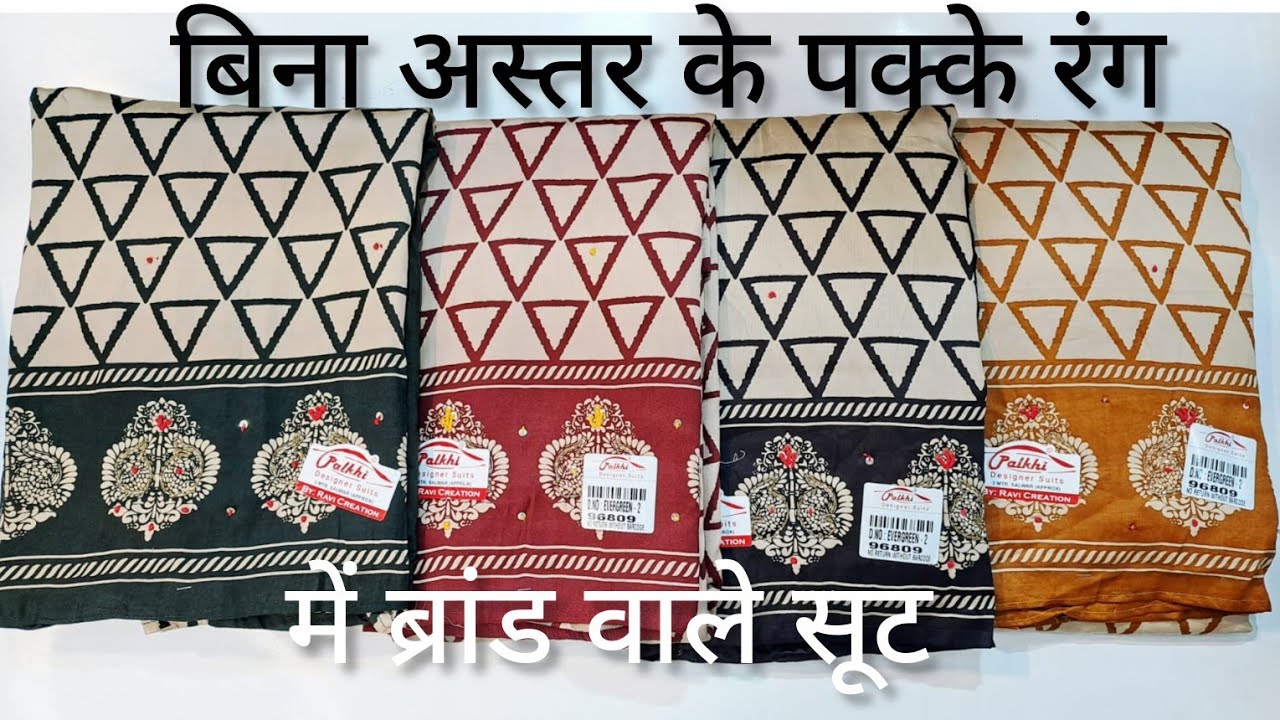सिर्फ 495₹ में 100% पक्के रंग वाले सूट Order No:-9467267000