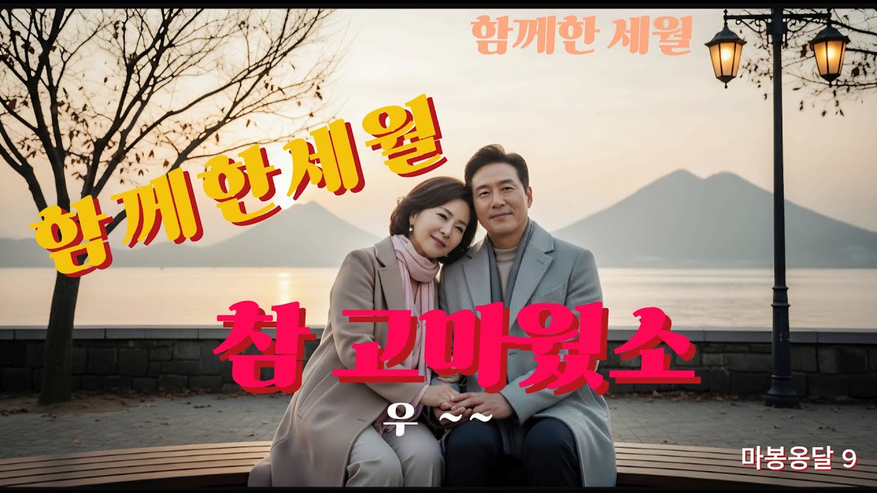 ◇ 함께한세월 고맙소 ! 마안해요,사랑합니다.  #감성트로트 #트로트 #k트로트 #노래