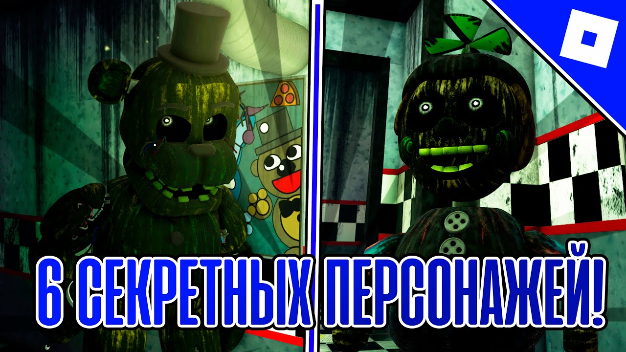 Как получить 6 НОВЫХ СЕКРЕТНЫХ ПЕРСОНАЖЕЙ в FREDBEAR'S MEGA ROLEPLAY | Roblox