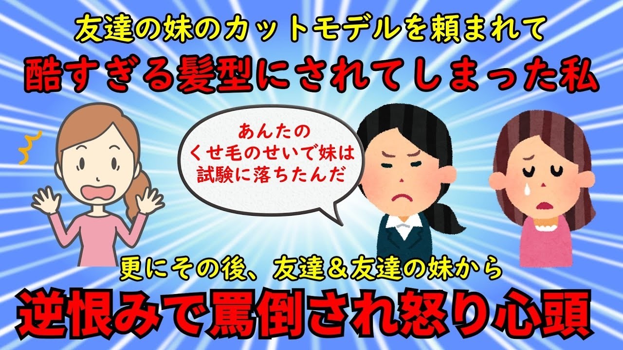 【神経がわからん】友達の妹のカットモデルを引き受けたら大変なことになった⁉【修羅場】ゆっくり解説
