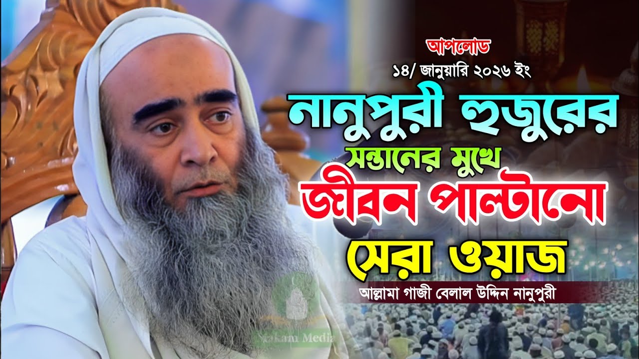 নানুপুরী হুজুরের সন্তানের মুখে সেরা ওয়াজ। গাজী বেলাল উদ্দিন নানুপুরী। Gazi belal uddin nanupuri.