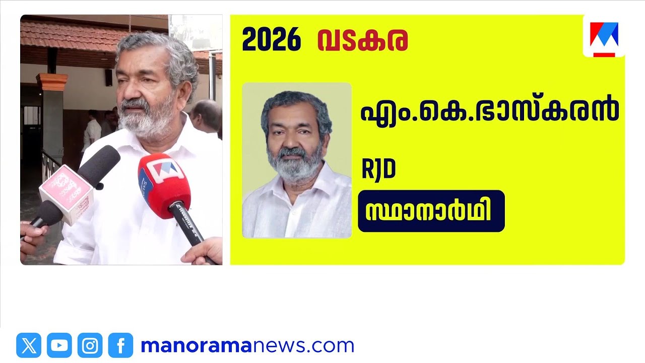 വടകര, കൂത്തുപറമ്പ്, കൽപ്പറ്റ സീറ്റുകളിലേക്ക് ആർജെഡി സ്ഥാനാർഥികളെ പ്രഖ്യാപിച്ചു ​| RJD