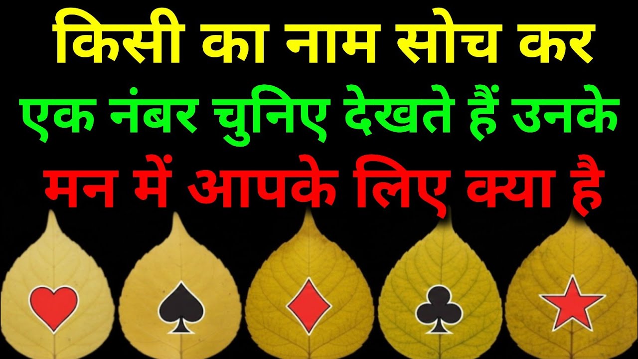 किसी का नाम सोच कर एक नंबर चुनिए देखते हैं वो आपके बारे में क्या सोचते हैं यकीन नहीं होगा#hinditarot