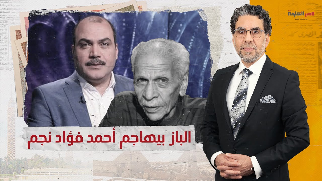 محمد الباز يهاجم أحمد فؤاد نجم.. أنا والباز بقى (الجزء الأول)
