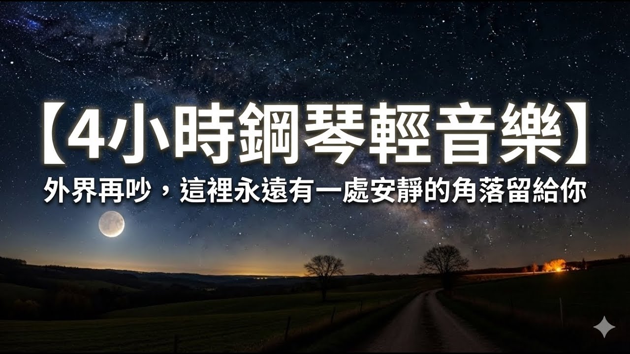 【無廣告】外界再吵，聽這首就對了。4小時深度療癒鋼琴：掃除雜訊，極速入睡 | 4-Hour Deep Sleep Piano: Focus & Relaxing Music