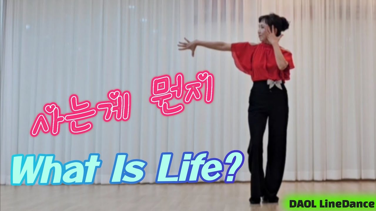 What Is Life? #사는게 뭔지 라인댄스 #다올라인댄스 
