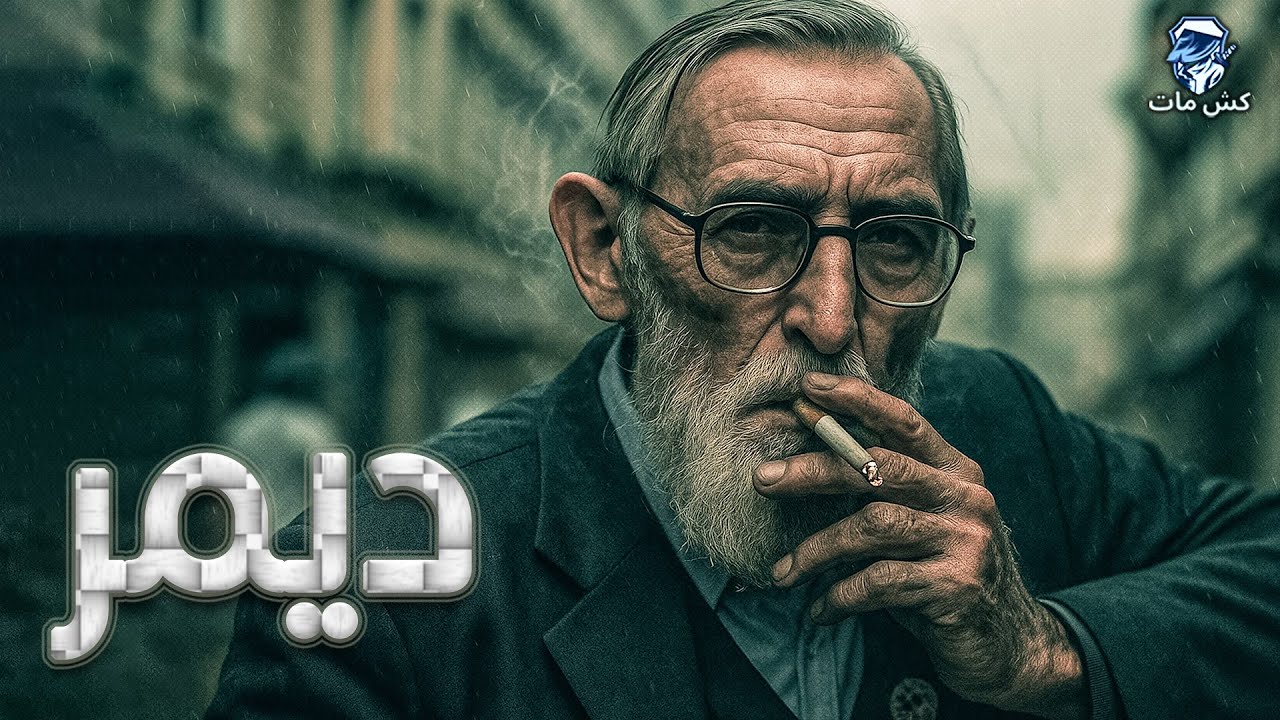شطرنج جاحد 😳😳 - روائع ديمر