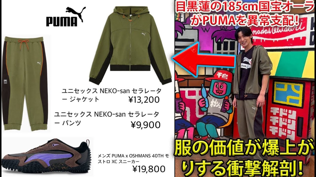 目黒蓮の185cm国宝級オーラがPUMAのコーディネートを完全に支配し、服そのものの価値を異常なまでに引き上げてしまう決定的瞬間を徹底解剖- メメリアルTV