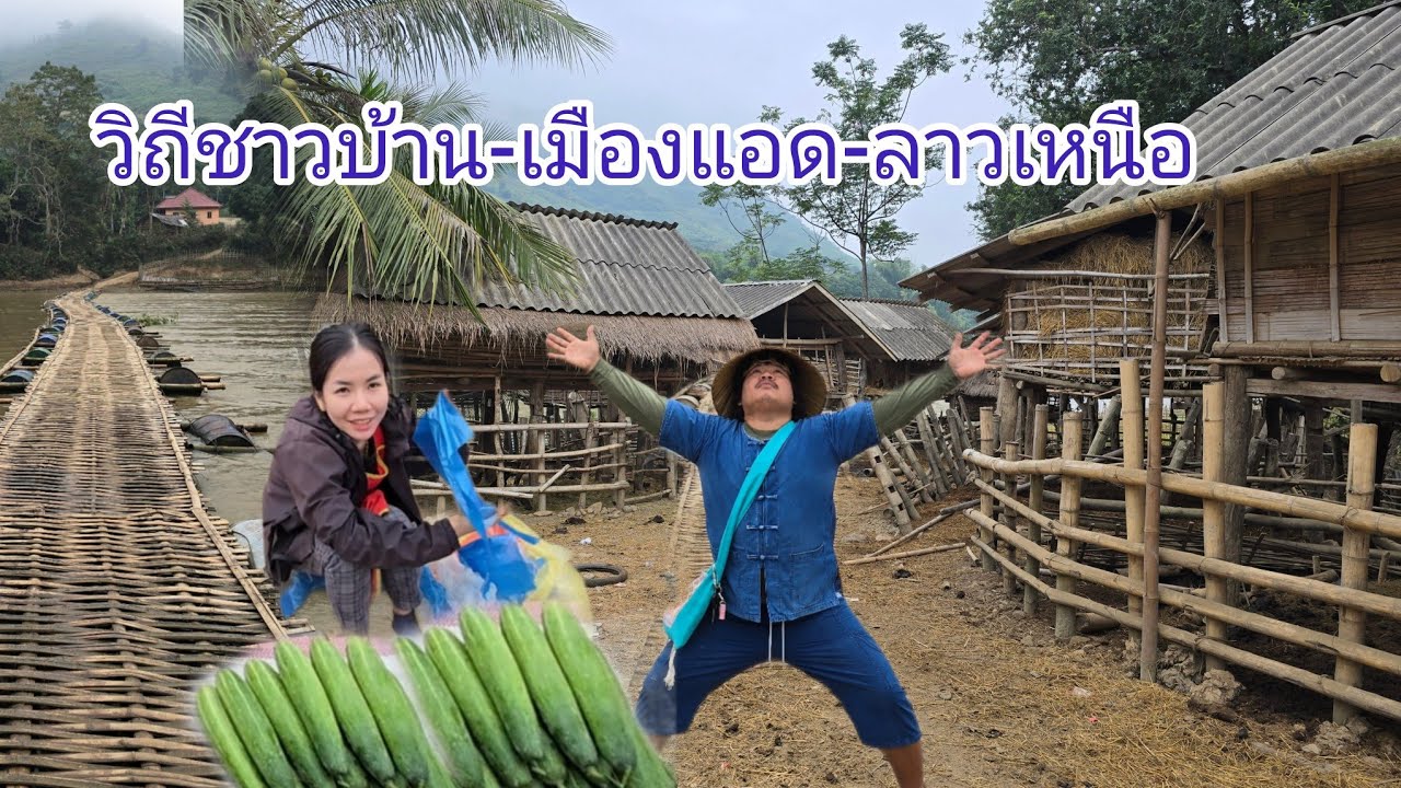 #food #วิถีชาวบ้าน แผ้ เมืองแอด #แขวงหัวพัน #บรรยากาศ สุดยอดให้คิดถึงบ้านเฮาสมัยก่อน #สาวลาว #สปปลาว