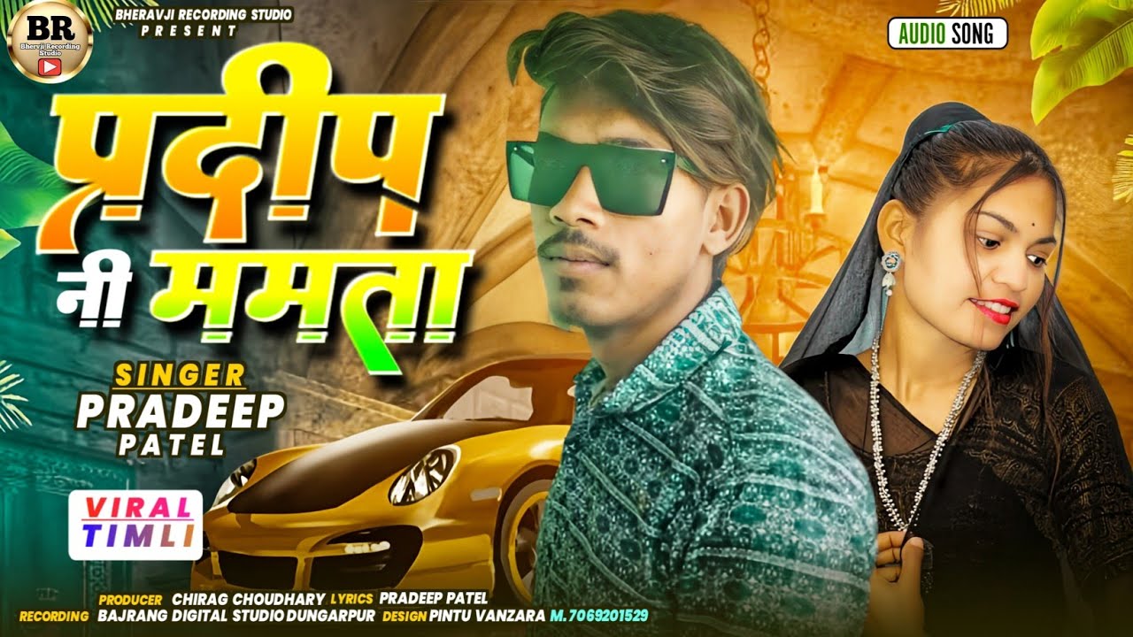 Pradeep Patel new timli ! Pradeep ni Mamta ! Gujarati Timli 2023/2024 ! Desi dj song timli
