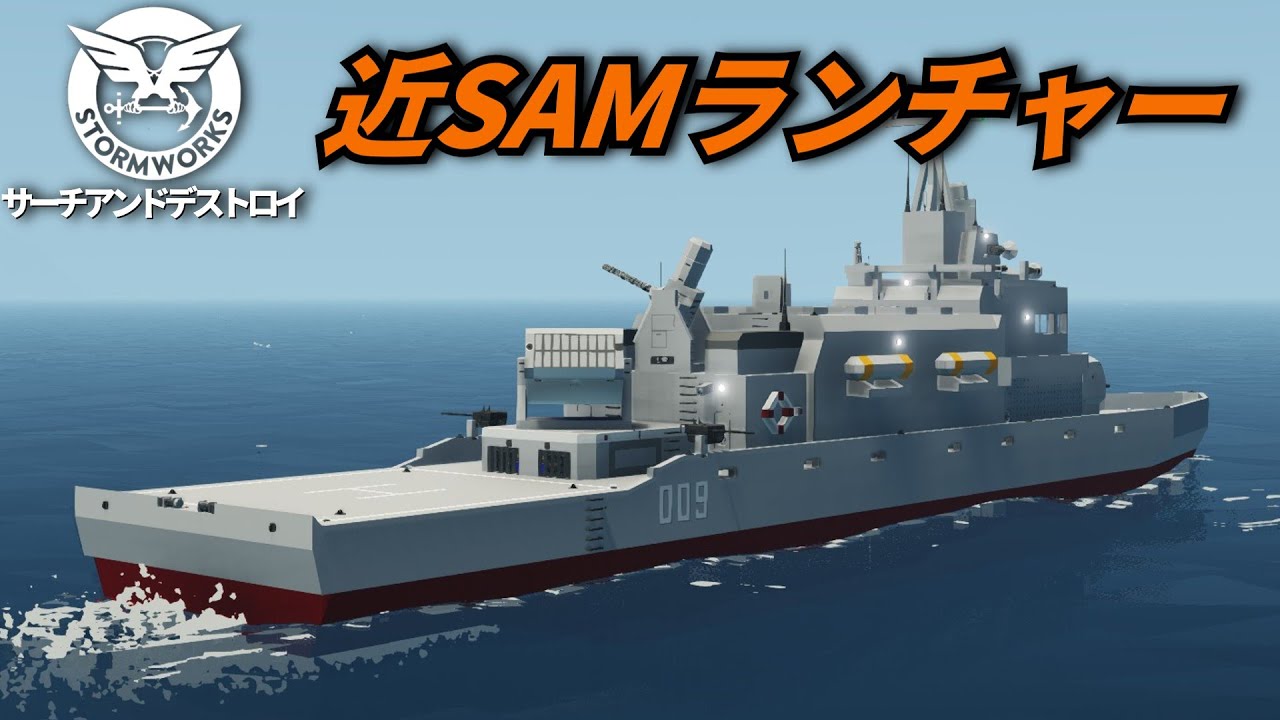 近接SAMランチャー搭載 ミサイル駆逐艦 #21【Stormworks : Search and Destroy】【ゆっくり実況】
