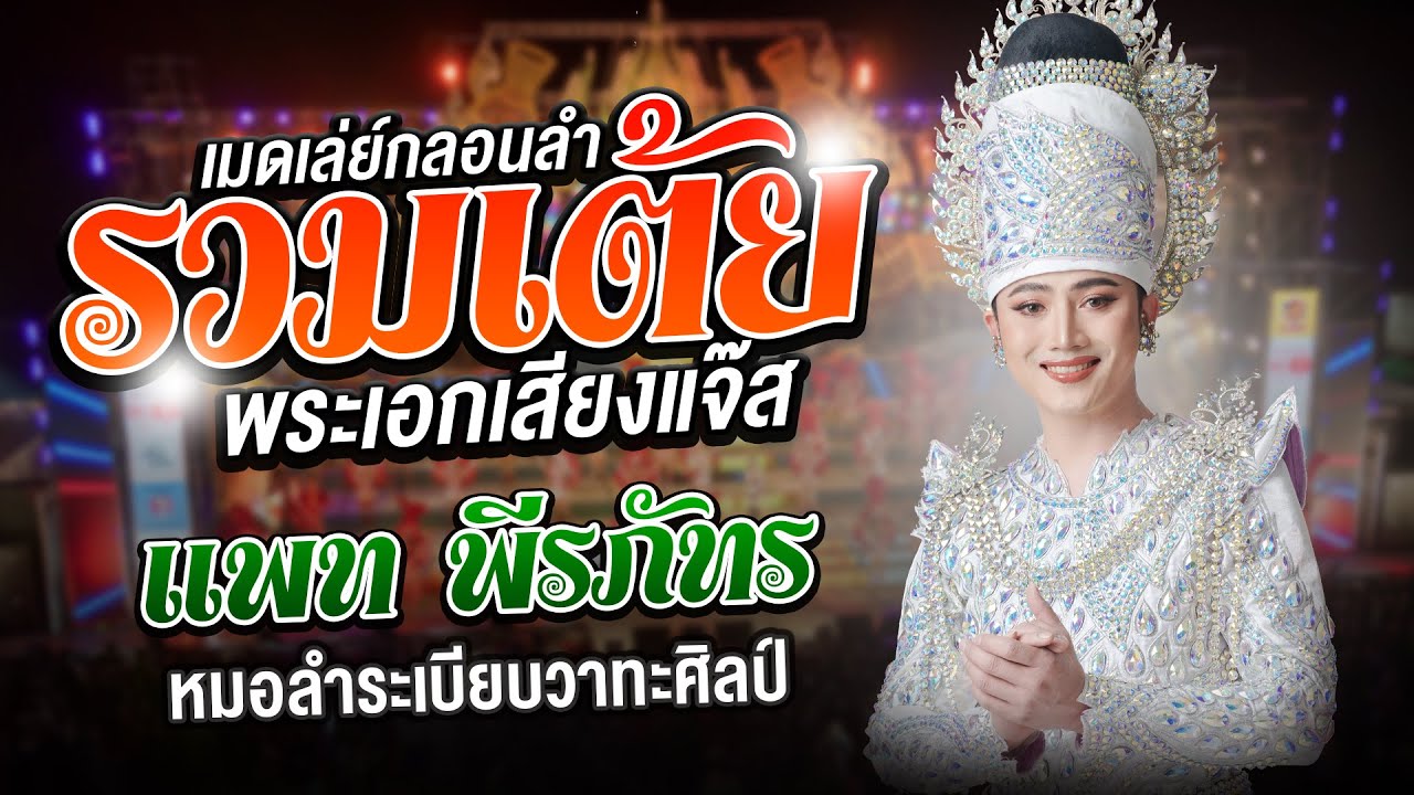 รวมเมดเล่ย์เต้ยกลอนลำม่วนๆ | พระเอกแพท พีรภัทร | ระเบียบวาทะศิลป์