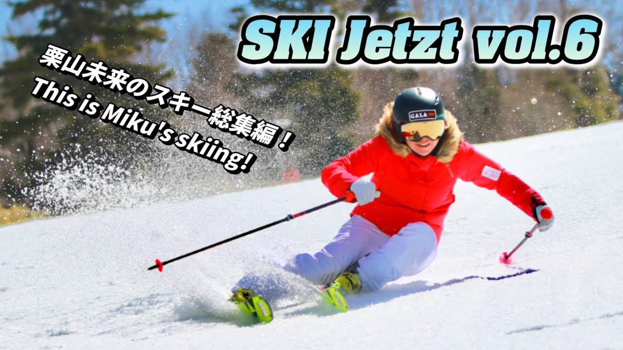【SKI Jetzt vol.6】スキーナウ風スキー映像！神立スノーリゾート、一の瀬ファミリー、奥志賀高原各スキー場の未公開映像含む Miku's skiing compilation!