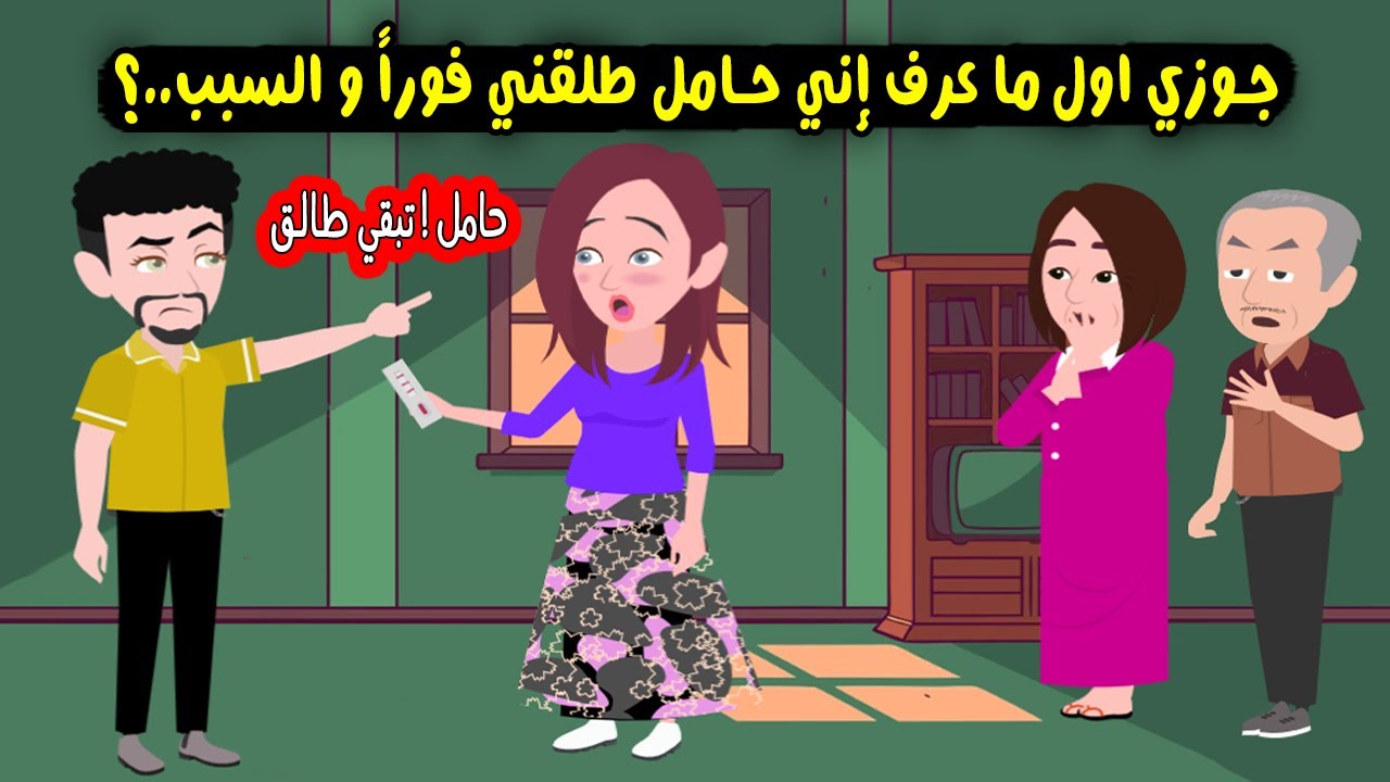 جوزي أول ما عرف إني حامل طلقني فوراً والسبب..؟ قصة حقيقية - قصة كاملة