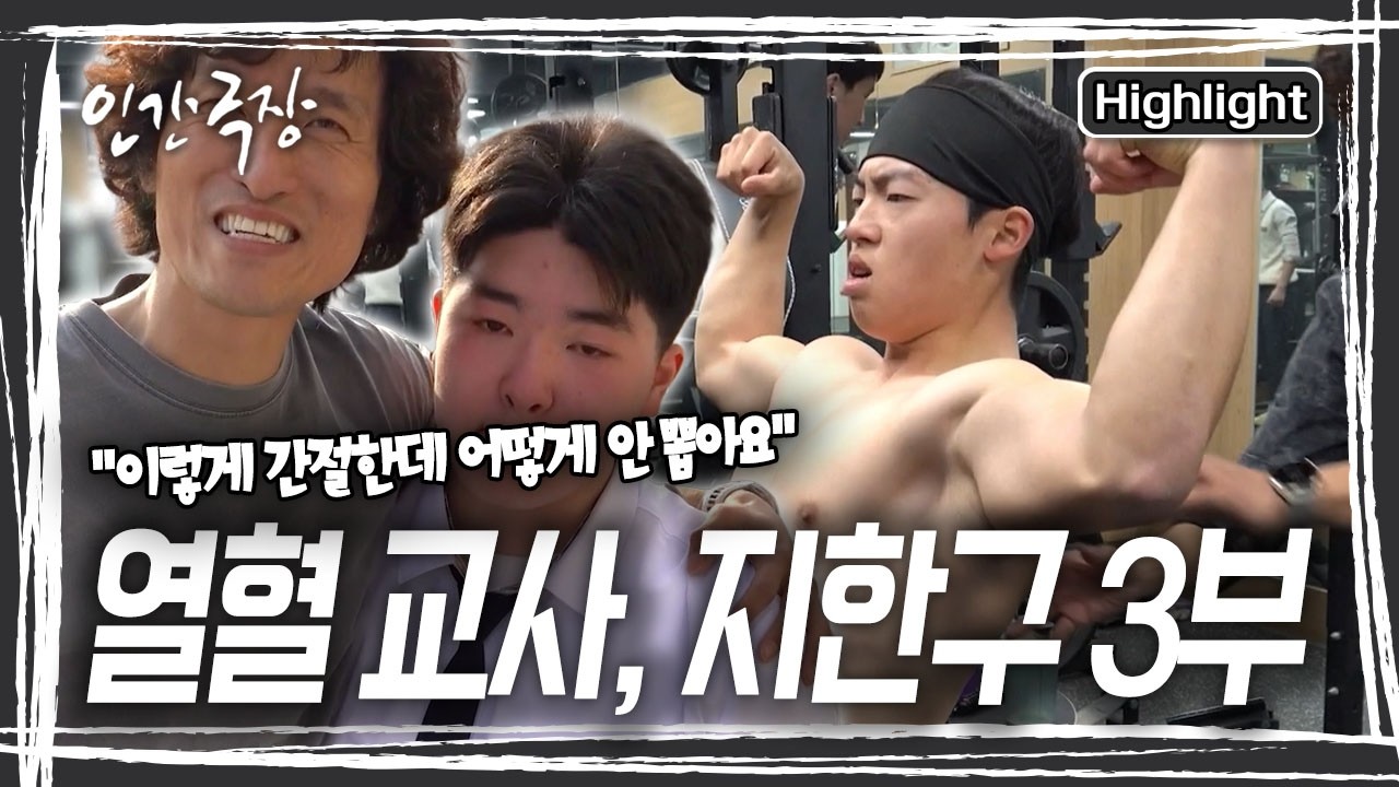 헬스부에 들고 싶은 간절한 학생들의 의지에 한구 씨 다른 선생님과 의논을 거치는데... 과연 학생들은 전원 헬스부에 입부할 수 있을까? [인간극장] KBS 260415 방송