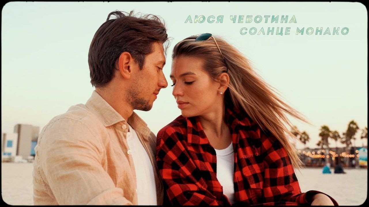 Люся Чеботина - Солнце Монако (минусовка) (demo)