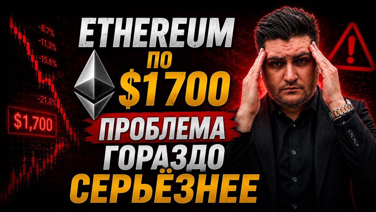 Ethereum ПО $1 700. ПРОБЛЕМА ГОРАЗДО СЕРЬЁЗНЕЕ!