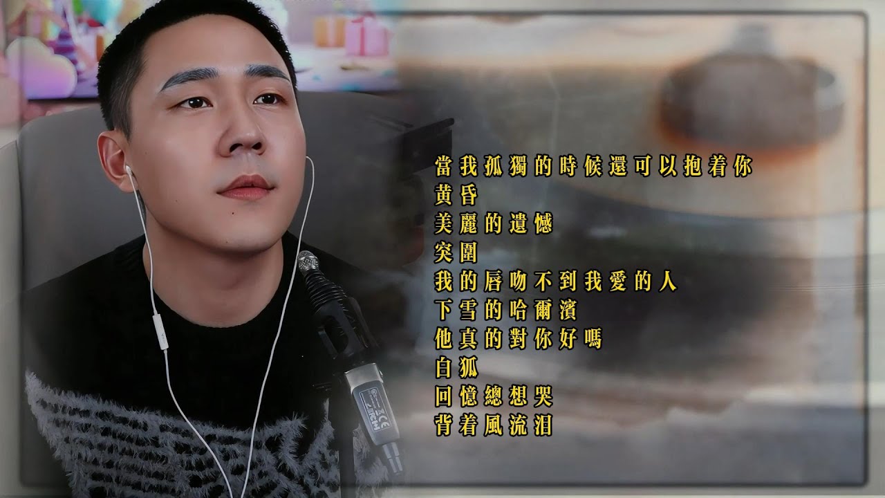 郝琪力⁙当我孤独的时候还可以抱着你⁙黄昏⁙美丽的遗憾⁙突围⁙我的唇吻不到我爱的人⁙下雪的哈尔滨⁙他真的对你好吗⁙白狐⁙回忆总想哭 #翻唱