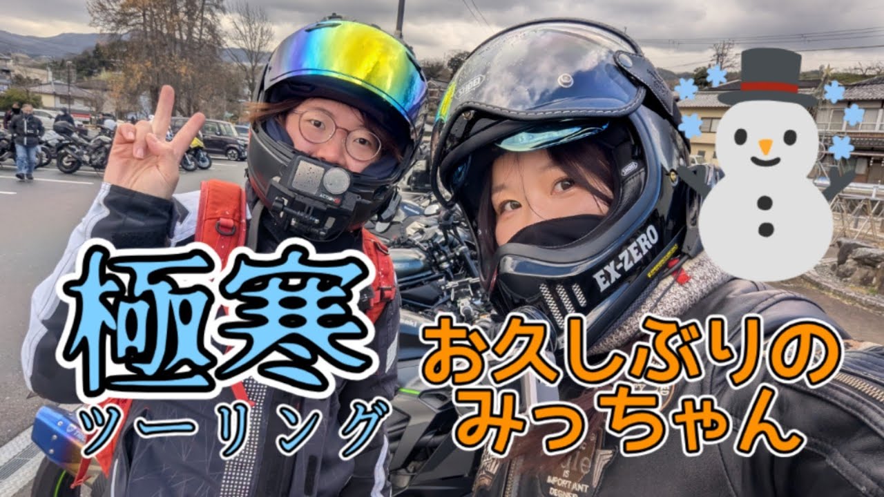 【バイク女子】雪！？極寒ランチツーリング【紀の川市　九度山】