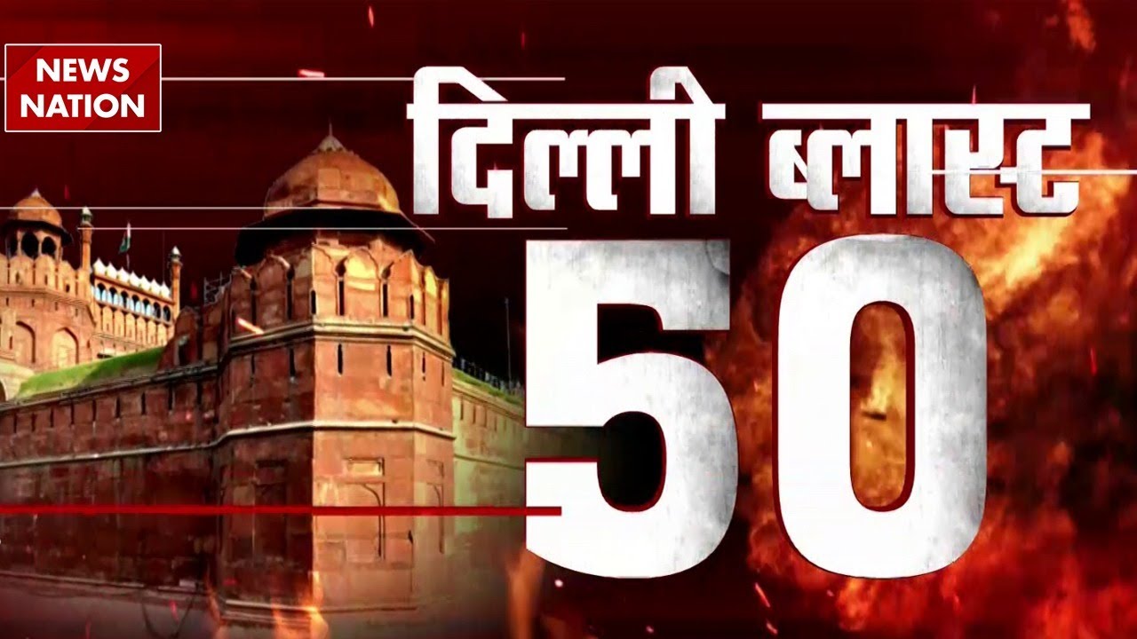 Delhi Blast Top 50 News | Red Fort Explosion | Pulwama Connection | NIA | Dr. Umar | Jaish |