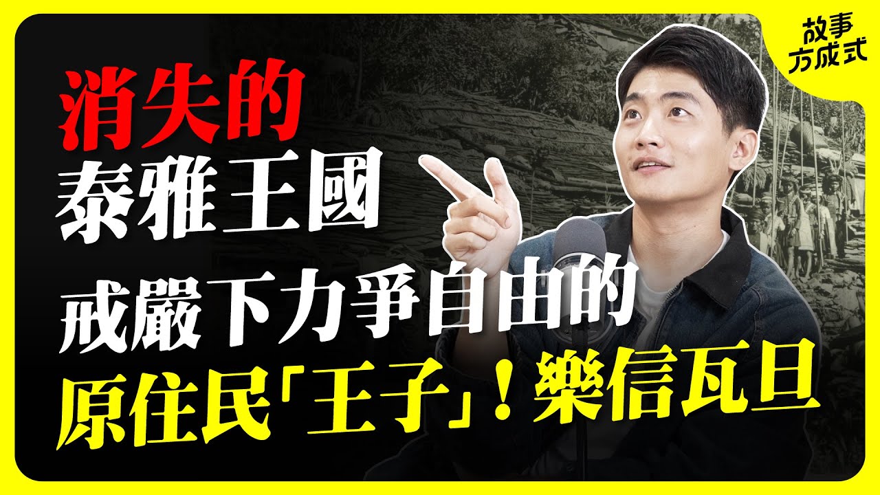 台灣人都不知道的歷史！神秘的消失王國 與泰雅「王子」消失在戒嚴時代的原住民自治之夢 樂信瓦旦