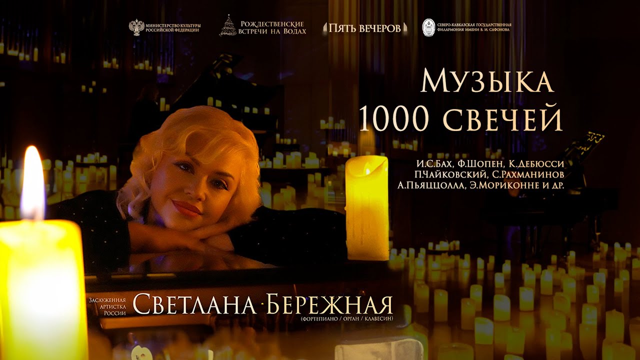 Прямая трансляция. Органный концерт «Музыка 1000 свечей» cолистка  Светлана Бережная 31.12.25