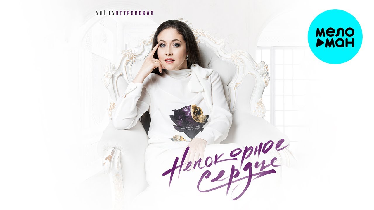 Алена Петровская - Непокорное сердце (Альбом 2021)