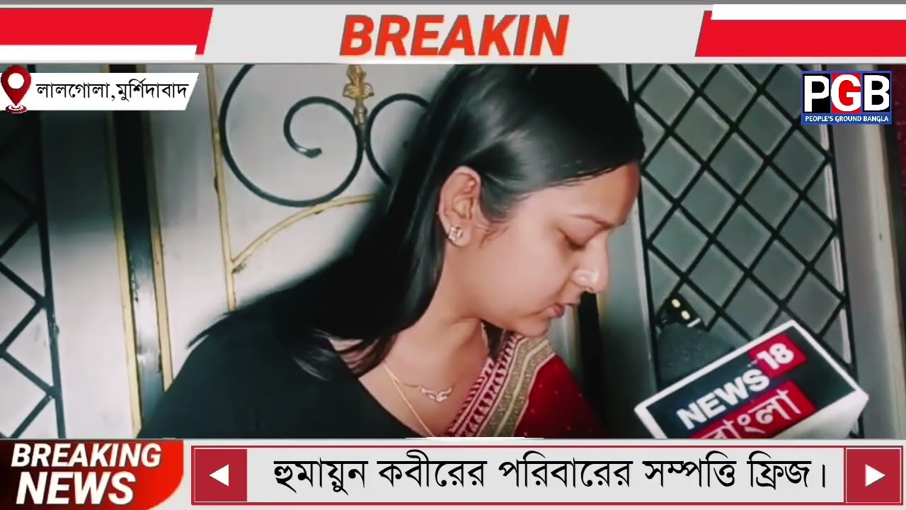 হুমায়ুন কবিরের পরিবারের সম্পত্তি ফ্রিজ। 