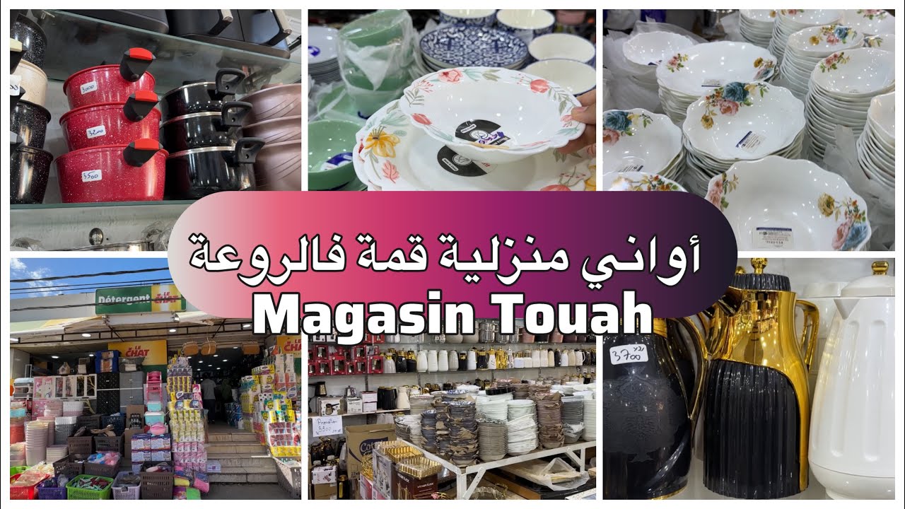 جديد الأواني المنزلية عند محل تواح درقانة الجزائر العاصمة ماتراطوش تغير جذري للمحل