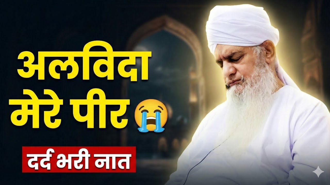 Alwida Peer Zulfiqar Naqshbandi 😭 | New Emotional Naat 2025 | Dard Bhari Naat | Tribute Kalaam