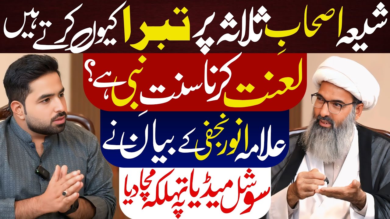 Shia Sahaba Py Lanat Kun Karty Hain | Allama Anwar Ali Najfi Podcast | Lanat Karna Nabi Ki Sunat Hai