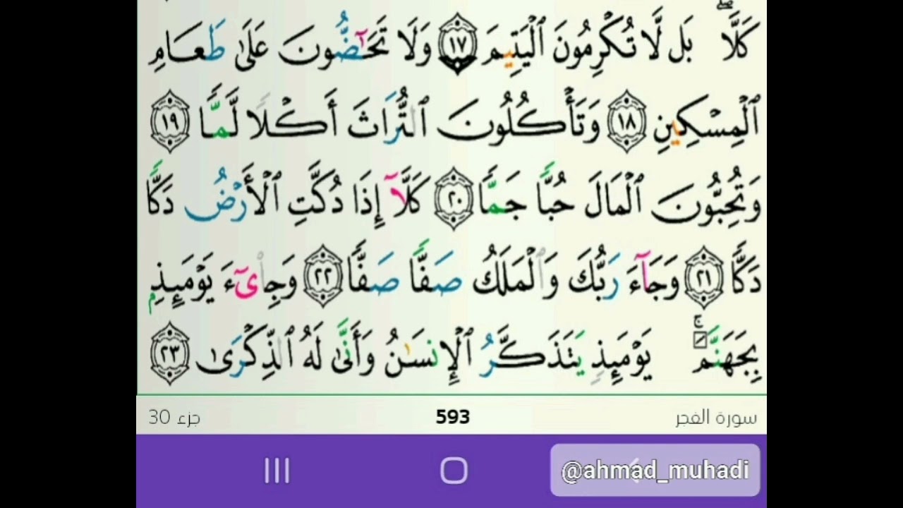 QS. Al-Fajr : 17-30 | Ust. Ahmad Muhadi, Lc | Murattal Merdu |  سورة الفجر : ١٧-٣٠