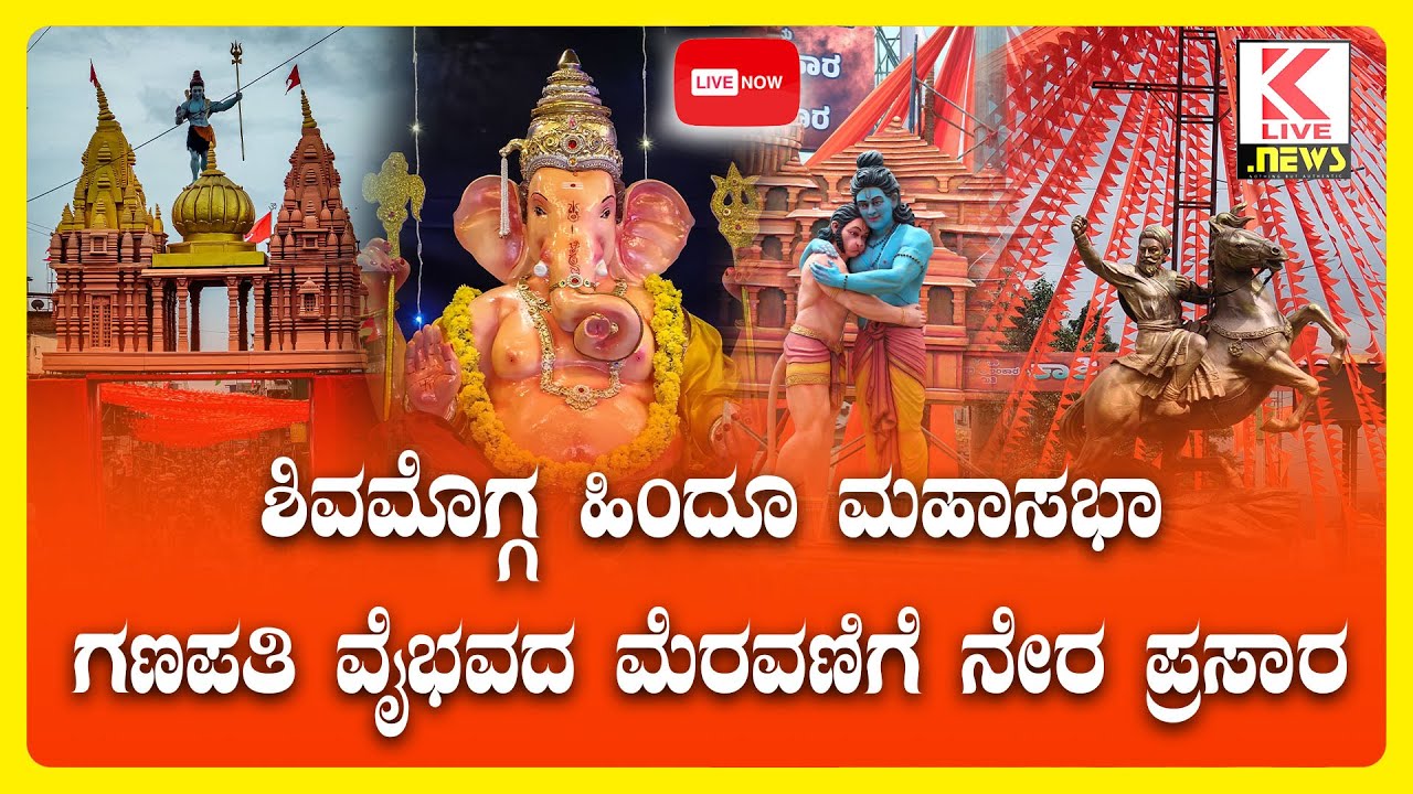 Shivamogga Hindu Maha Ganapathi 2024 LIVE #klivenews #news #breakingnews #liveupdates #shimoga