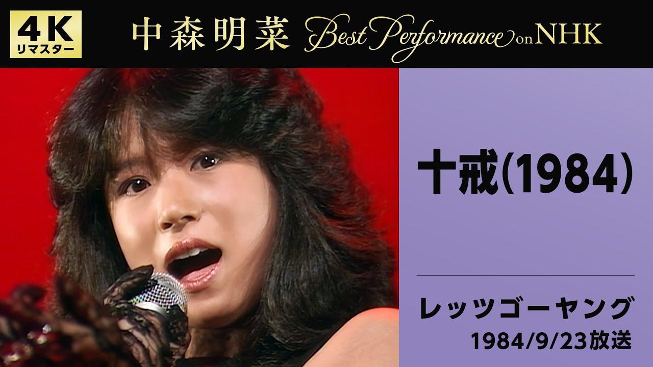 【公式】中森明菜／十戒 (1984) [Live on NHKレッツゴーヤング, 1984/9/23][4K]AKINA NAKAMORI/Jyukkai(1984) [Let's Go Young]