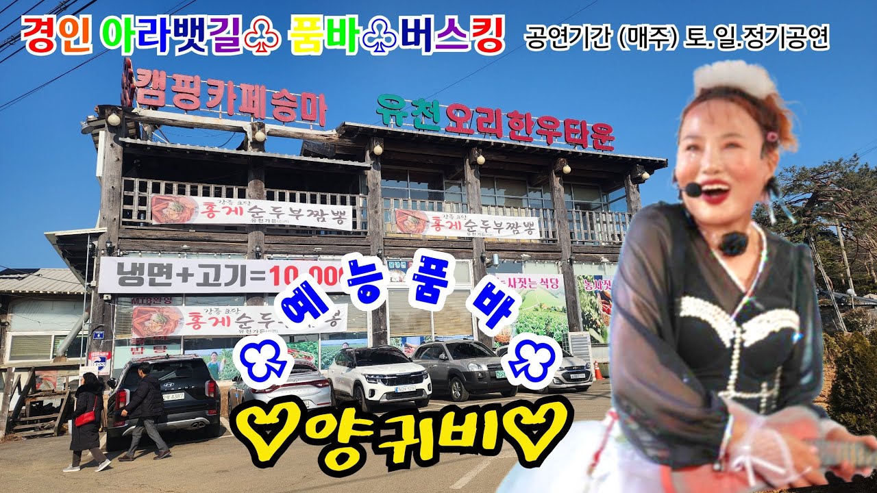 #양귀비품바tv 라이브 방송 #아라뱃길 유천가든💗어서오세요
