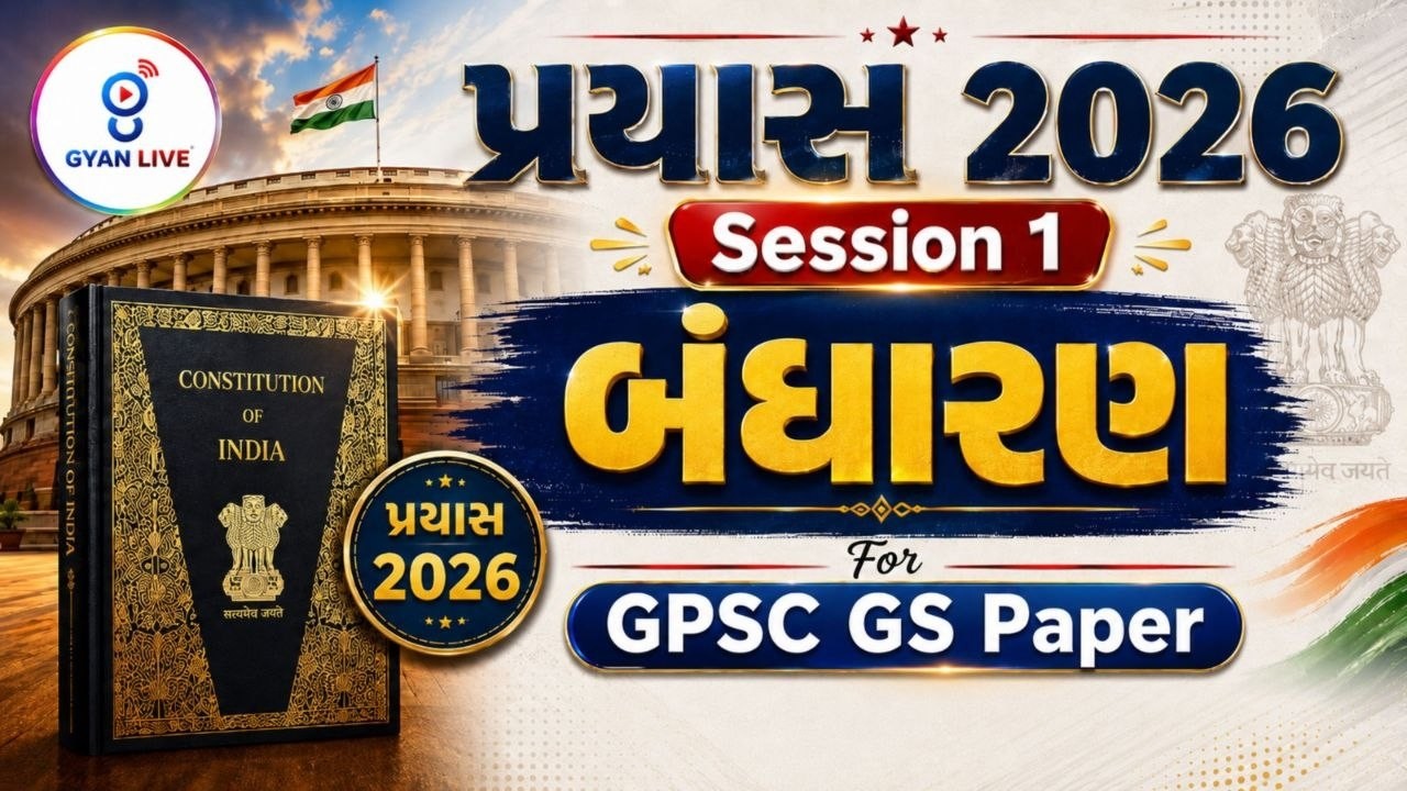 બંધારણ Lec 1 | Constitution ecture For GPSC | GPSC Civil Engineereing 2026 | GPSC New Bharti | 8 AM