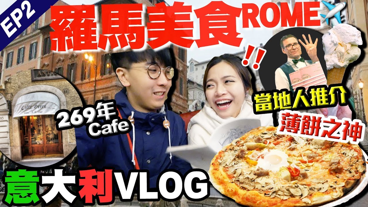 【意大利Vlog】羅馬美食推介｜無伏！必食薄餅之神 + 百年Gelato老字號 + 過200年歷史古Cafe + 教宗最愛Gelato｜EP2｜May + Kiki