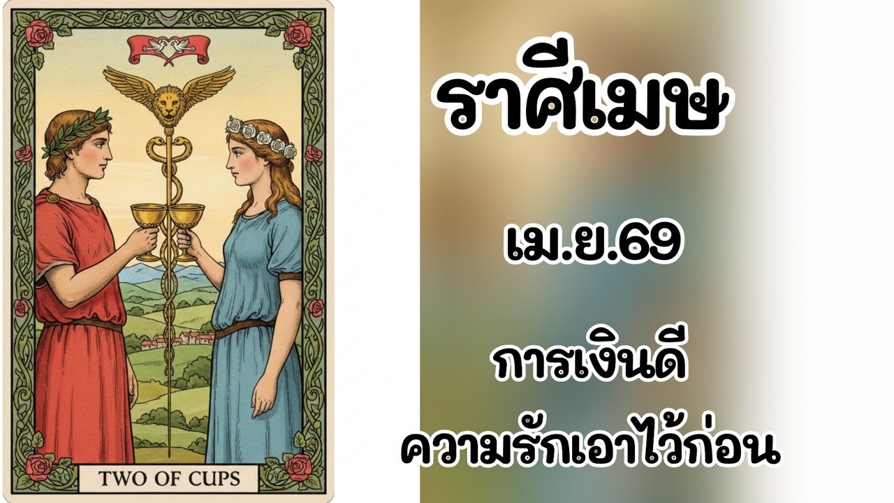 #ราศีเมษ เม.ย.69 : การเงินดี ความรักเอาไว้ก่อน
