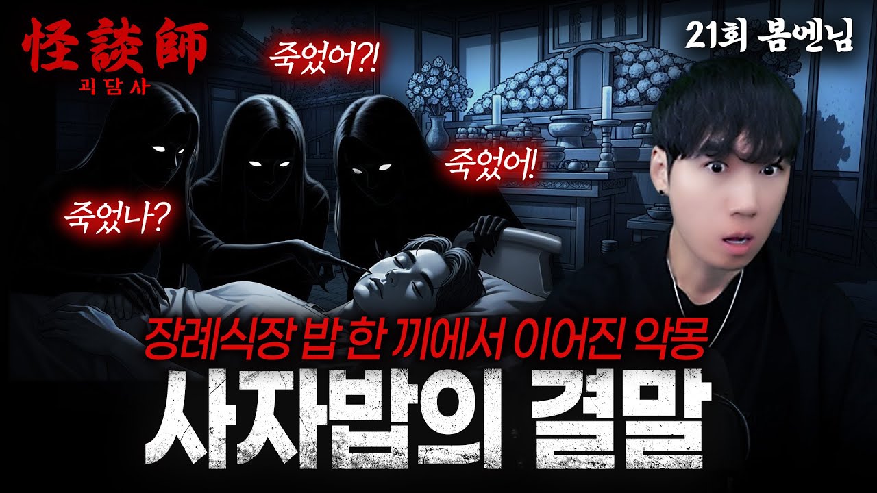 [시청자가 직접 들려주는] 괴담사 21회 봄엔님 '사자밥의 결말' '장례식장 밥 한 끼에서 이어진 악몽' 사람이 피폐해지는 목숨이 걸린 저주